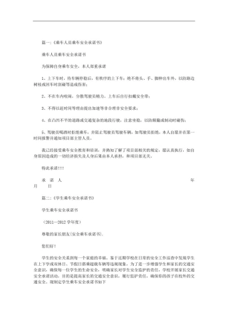 安全乘车承诺书范文