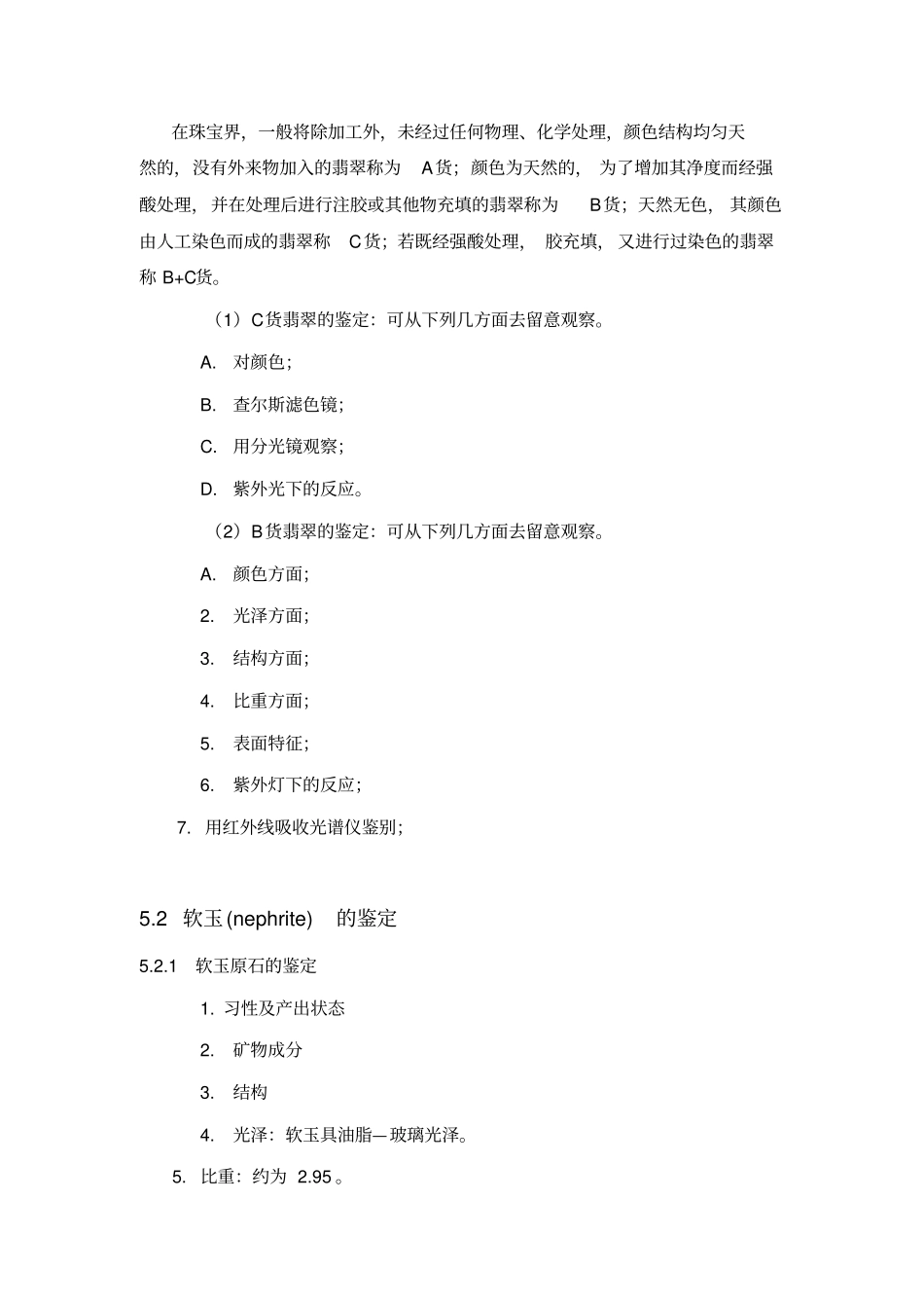 宝玉石鉴定与评价——常见玉石的鉴定_第2页