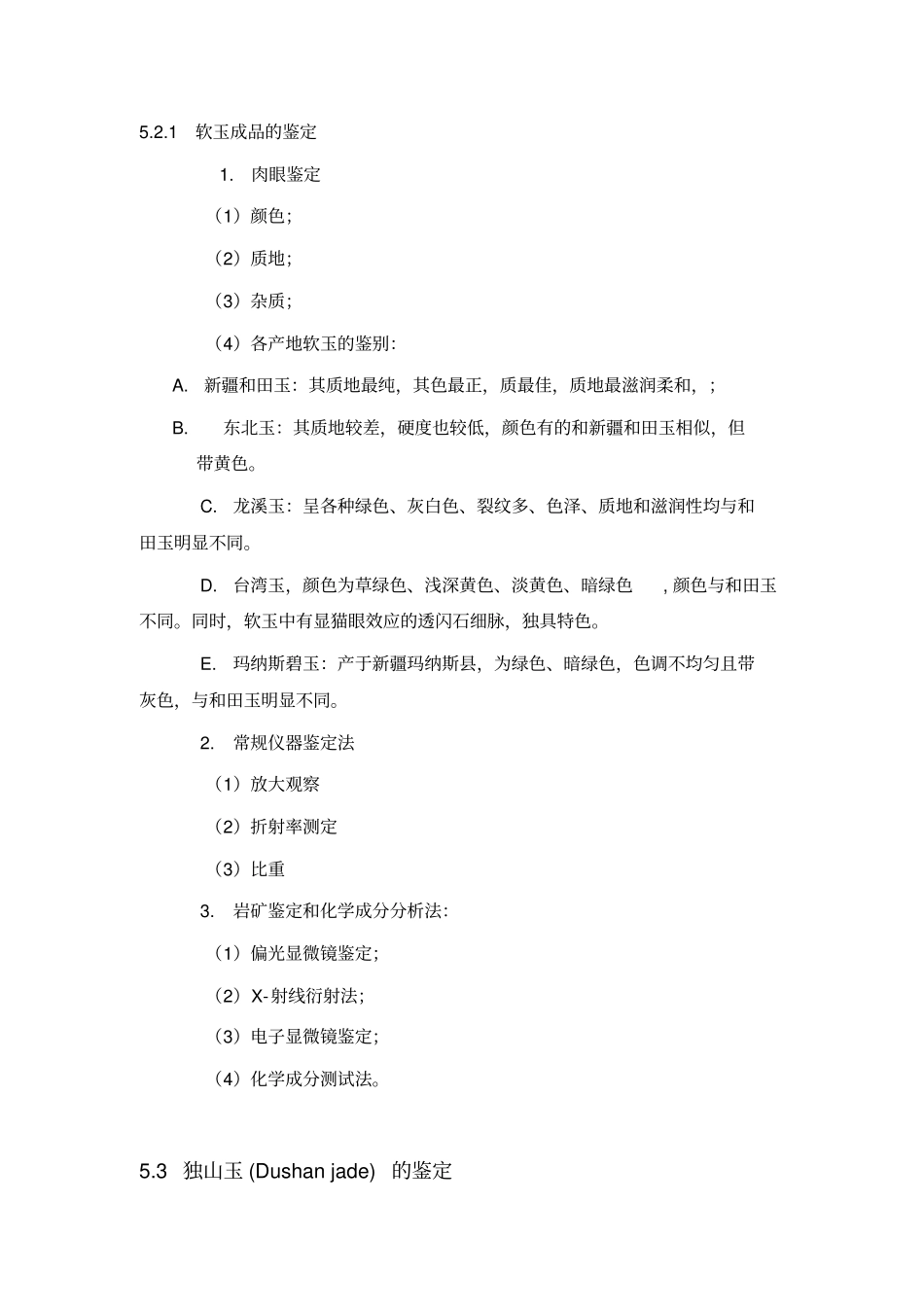 宝玉石鉴定与评价——常见玉石的鉴定_第3页