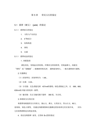 宝玉石鉴定与评价——常见玉石的鉴定