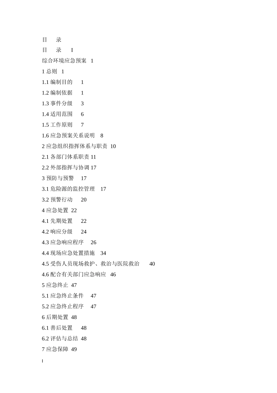 某某制药厂突发环境事件综合应急预案_第2页