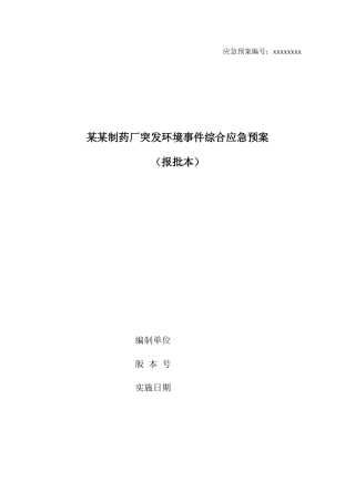 某某制药厂突发环境事件综合应急预案