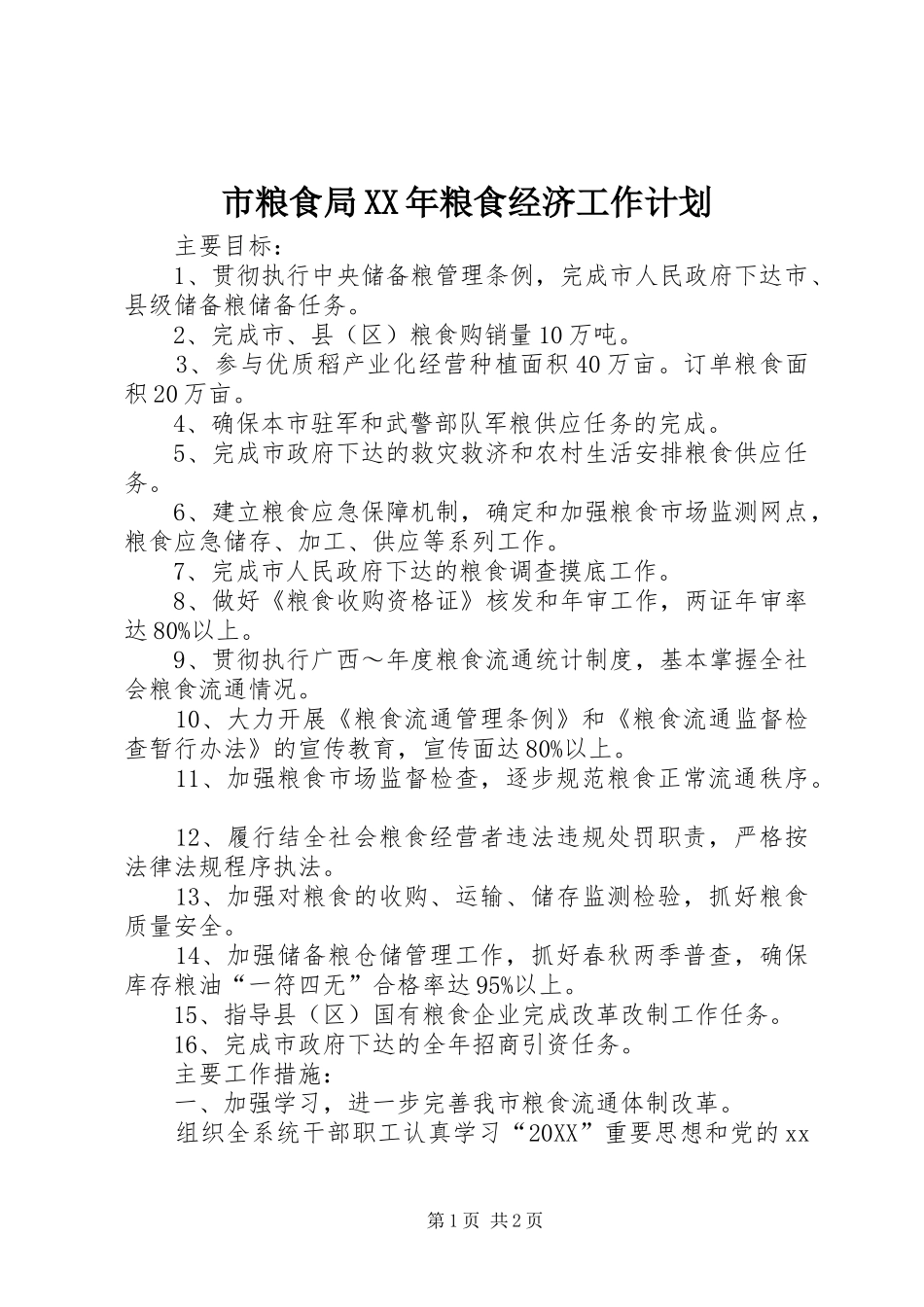 市粮食局粮食经济工作计划_第1页