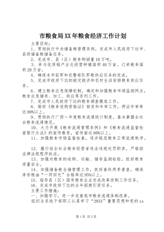 市粮食局粮食经济工作计划