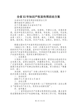 全省知识产权宣传周活动方案