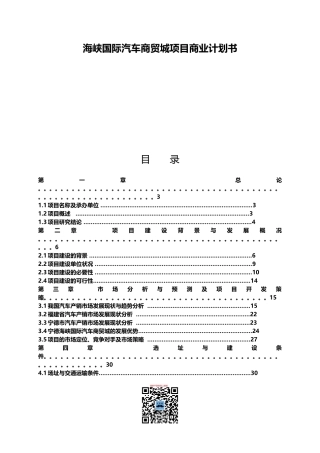 某汽车商贸城项目商业计划书
