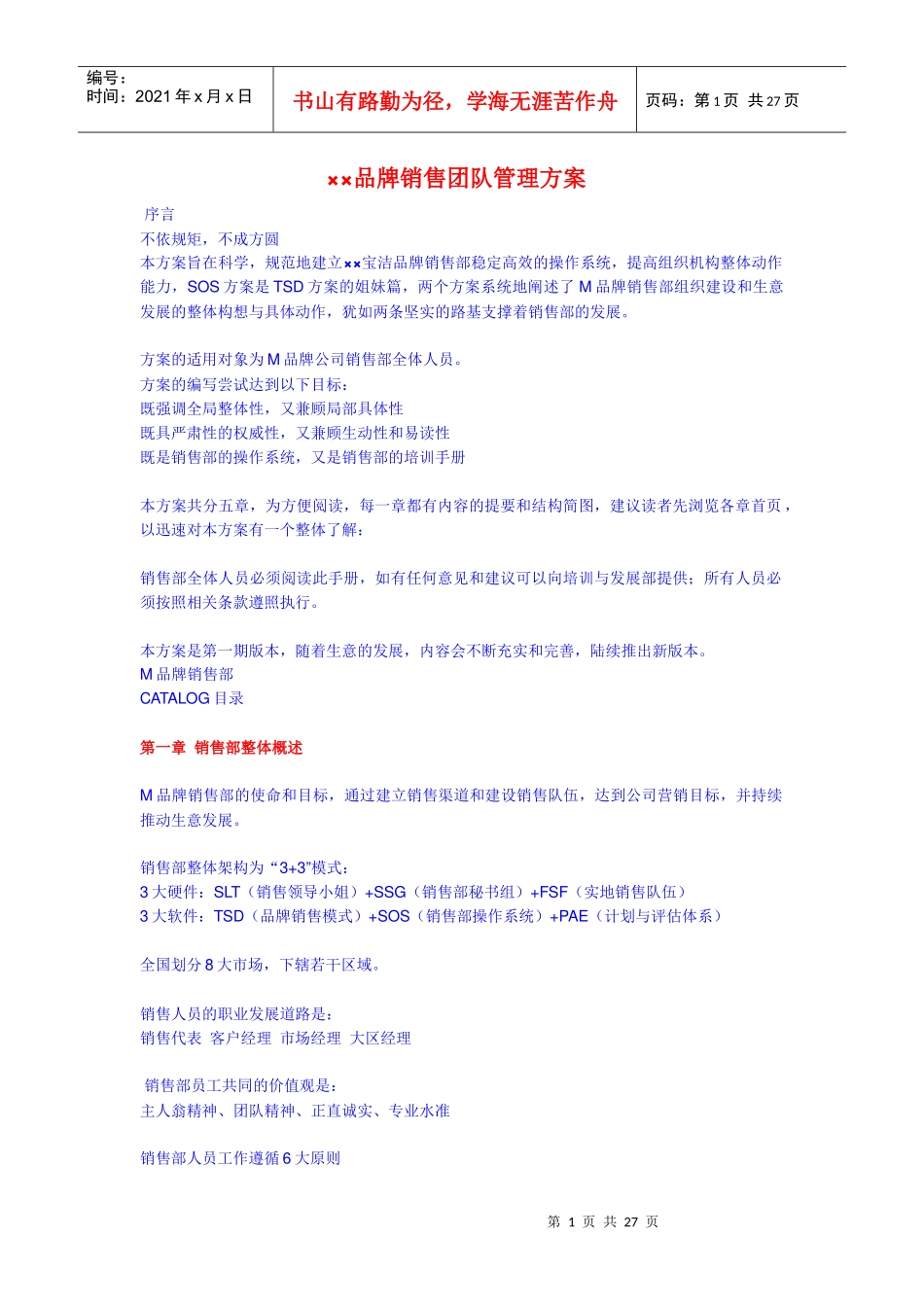 某某品牌销售团队管理方案_第1页