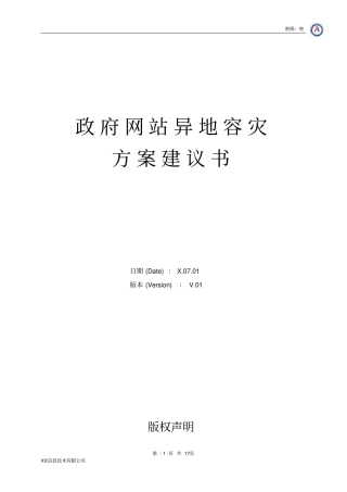 政府网站异地容灾方案