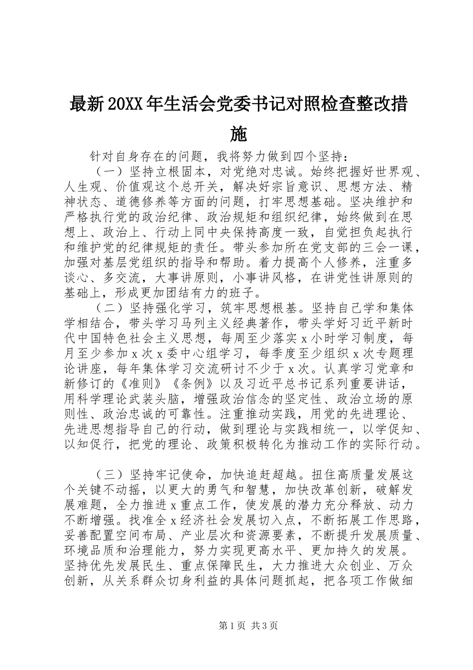最新生活会党委书记对照检查整改措施_第1页