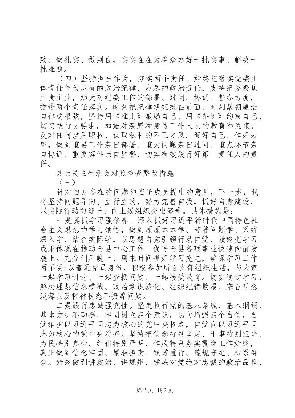 最新生活会党委书记对照检查整改措施_第2页