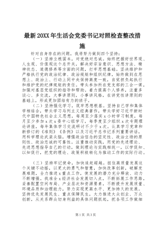 最新生活会党委书记对照检查整改措施