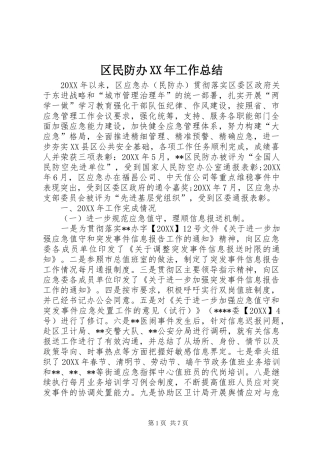 区民防办工作总结