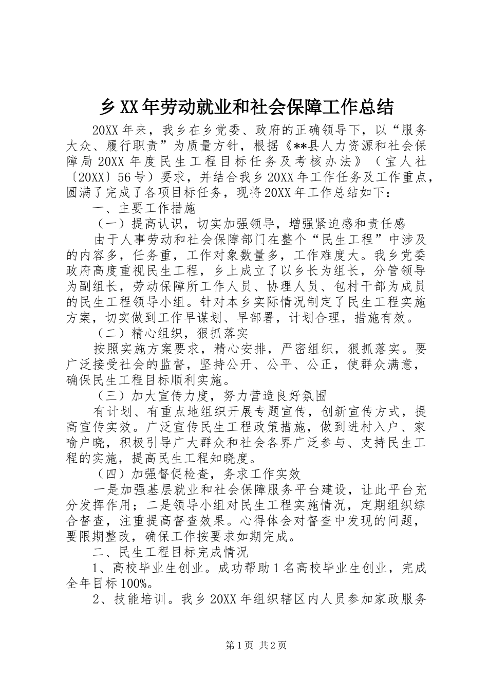 乡劳动就业和社会保障工作总结_第1页
