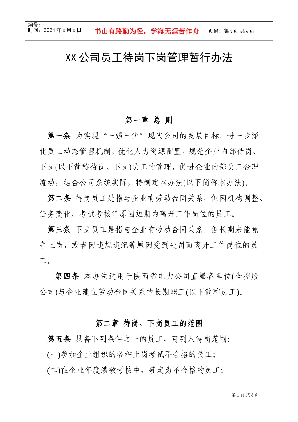 某某公司员工待岗下岗管理暂行办法_第1页