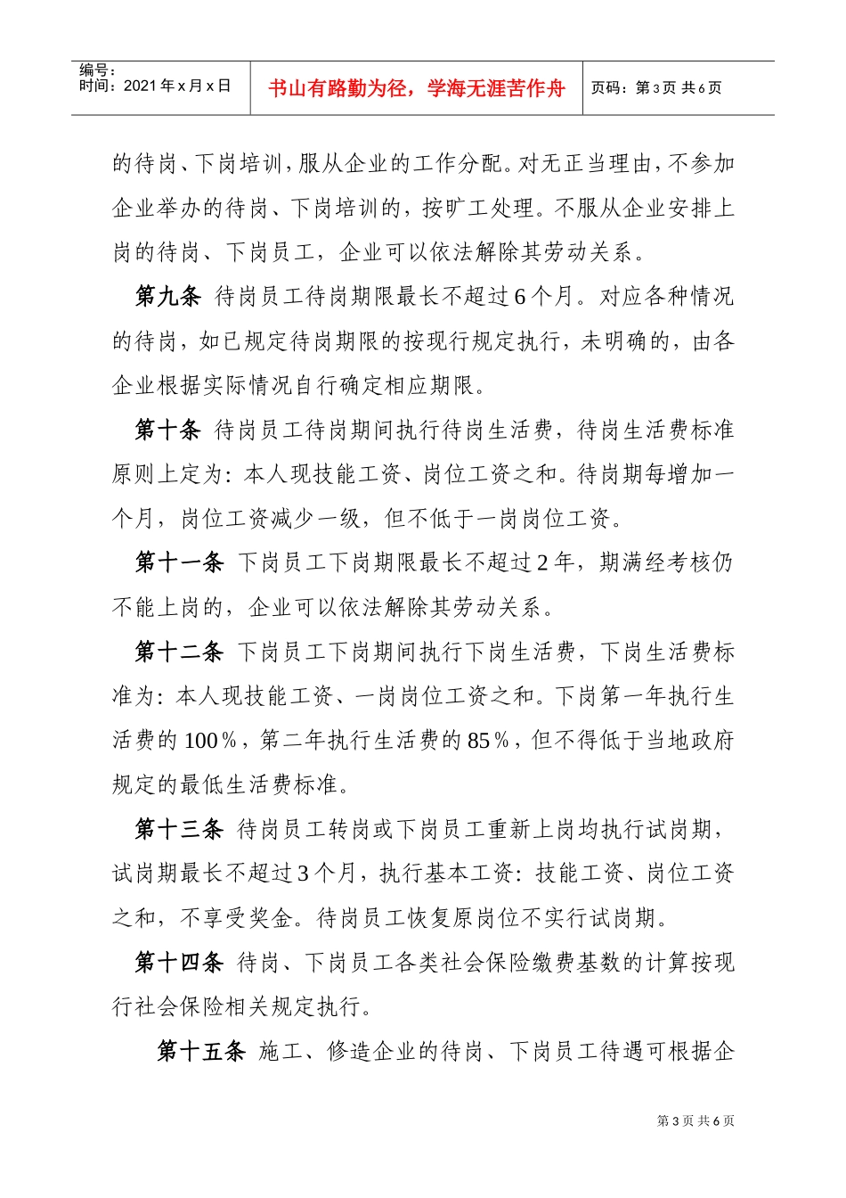 某某公司员工待岗下岗管理暂行办法_第3页