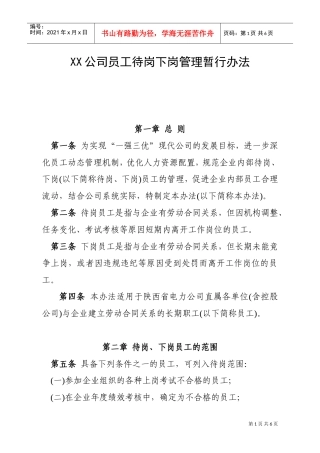 某某公司员工待岗下岗管理暂行办法