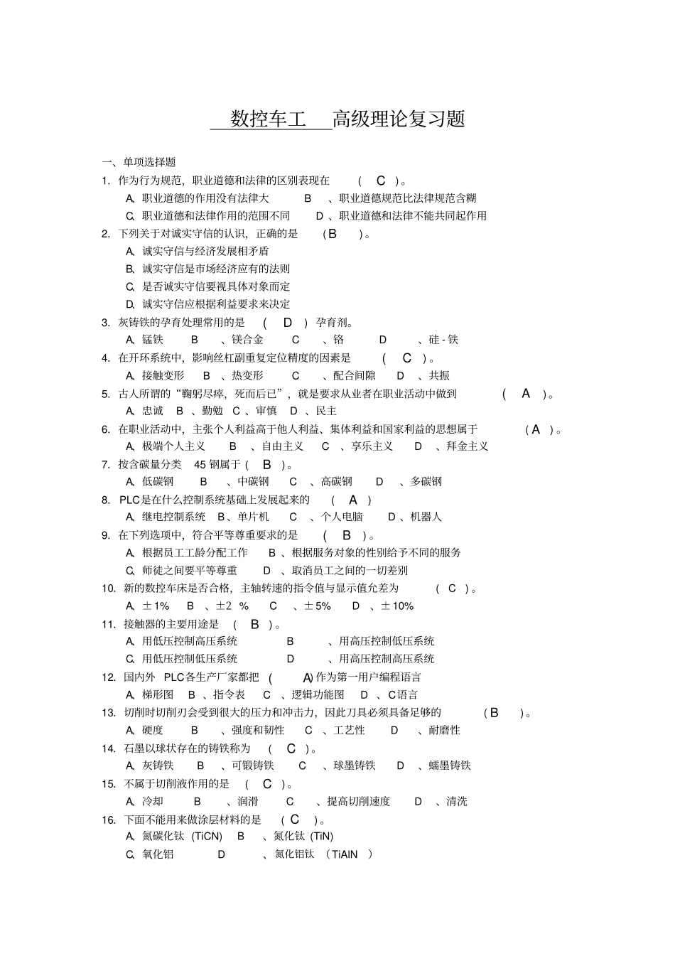 数控车工高级理论复习题_第1页