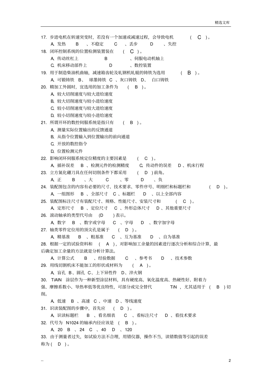数控车工高级理论复习题_第2页