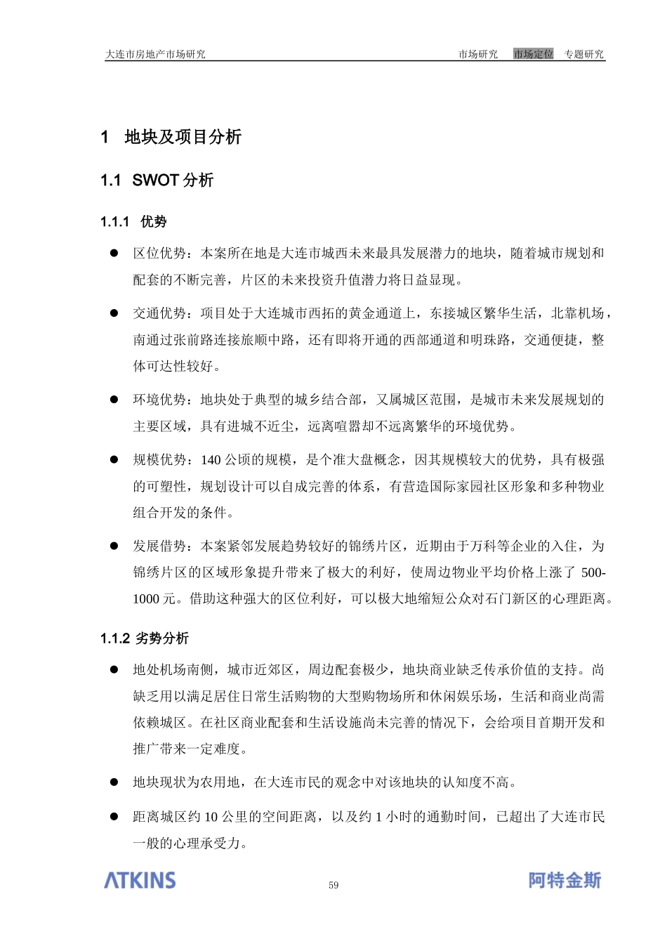 某新区开发项目前期研究之市场定位建议_第3页