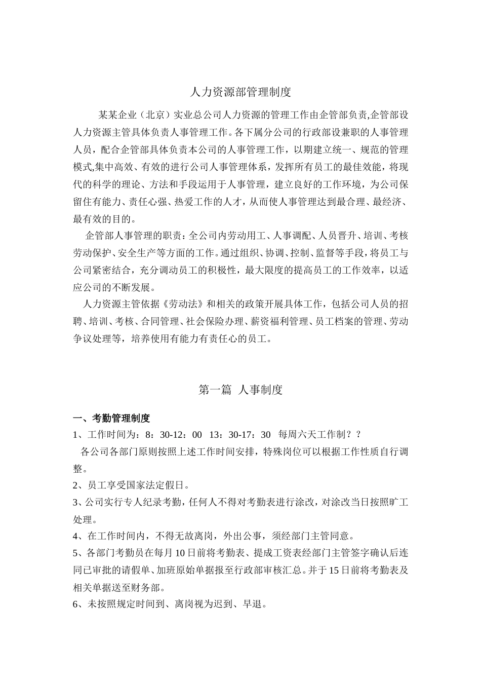 某某企业人力资源部管理制度_第1页
