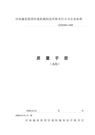 某机械制造有限责任公司质量手册
