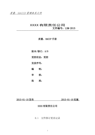 某有限责任公司质量HACCP手册