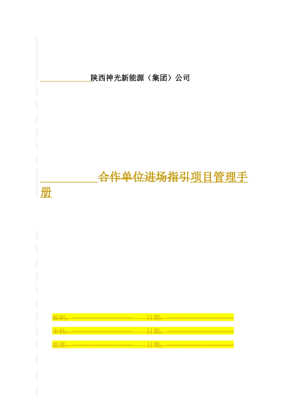 某新能源公司项目管理手册_第1页