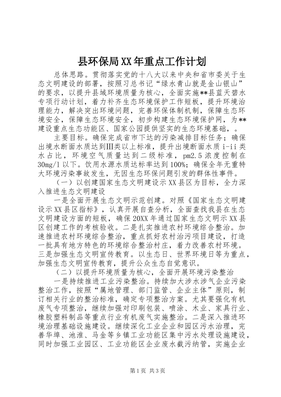 县环保局重点工作计划_第1页