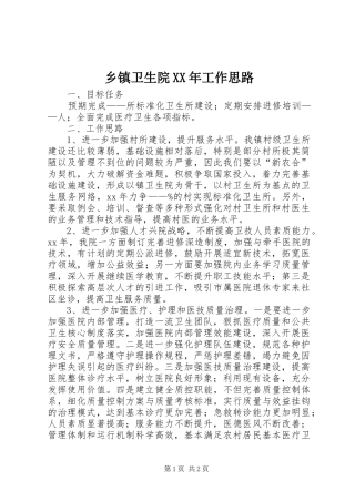 乡镇卫生院工作思路