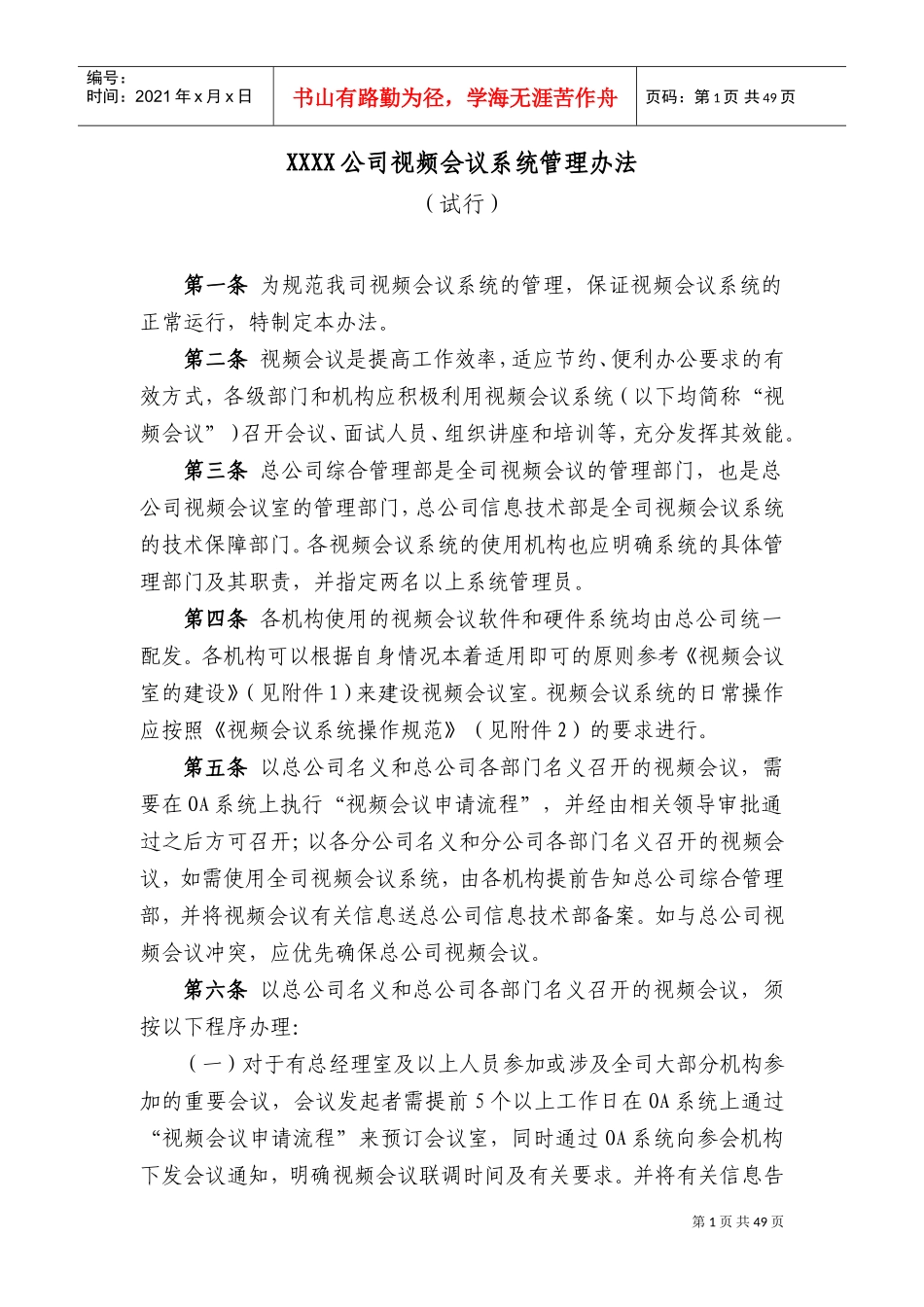 某某公司视频会议系统管理办法_第1页
