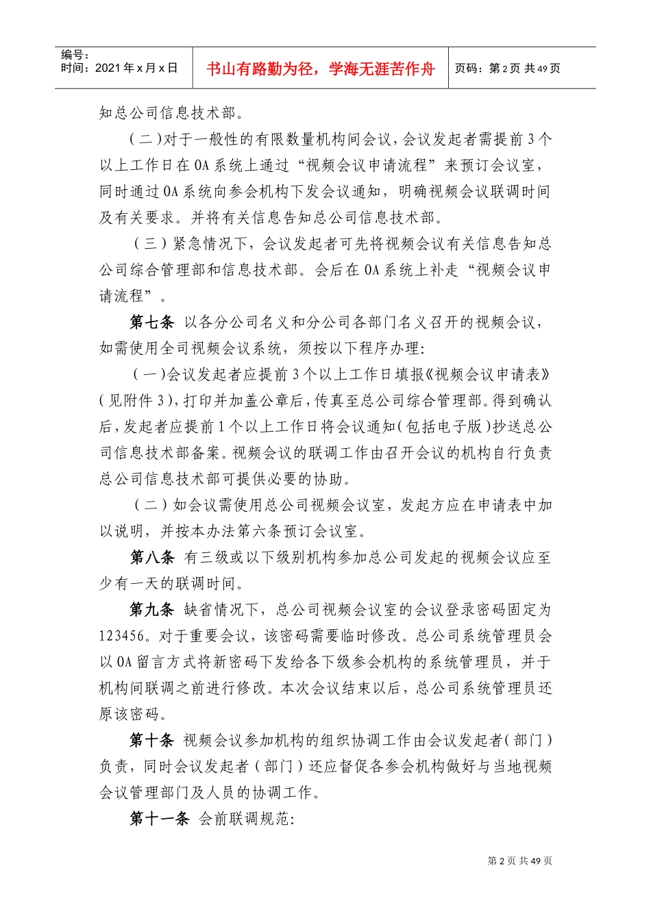 某某公司视频会议系统管理办法_第2页