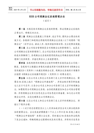 某某公司视频会议系统管理办法