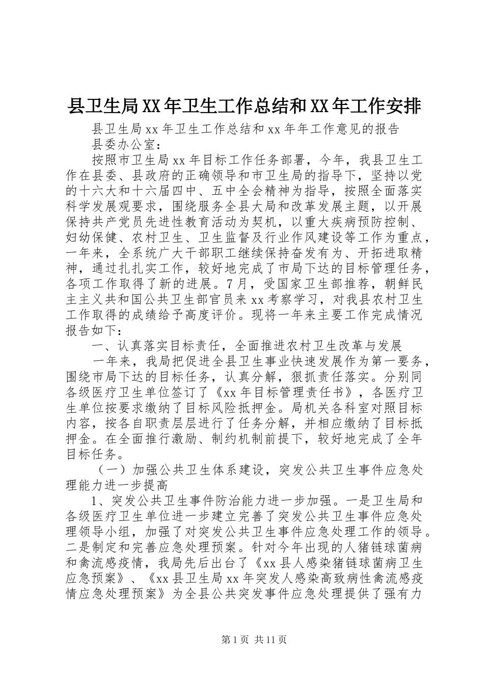 县卫生局卫生工作总结和工作安排_第1页