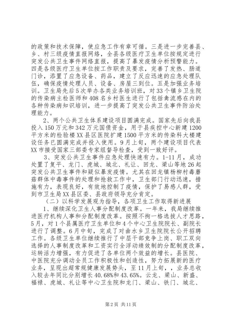 县卫生局卫生工作总结和工作安排_第2页