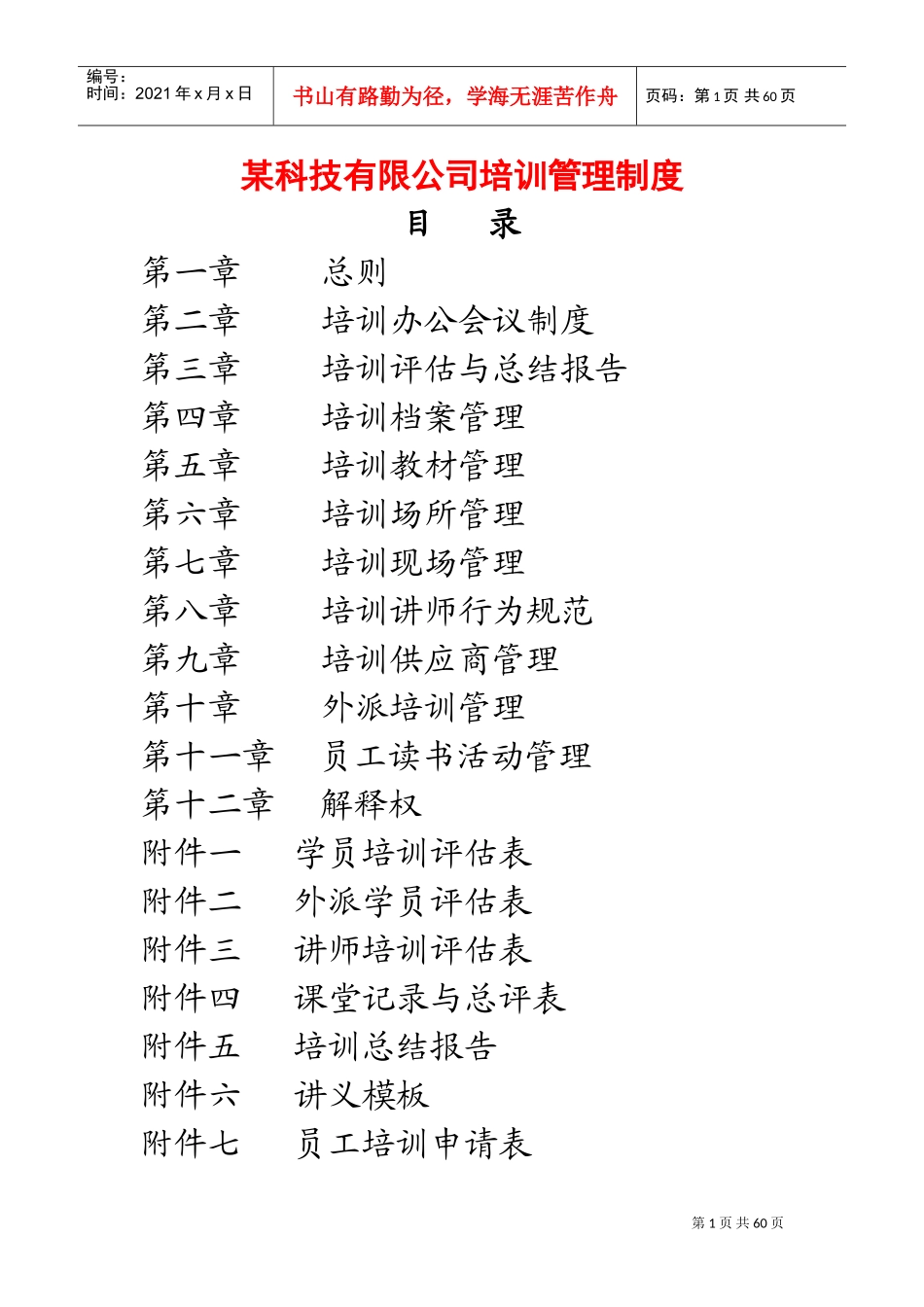 某某科技有限公司人事培训管理制度_第1页