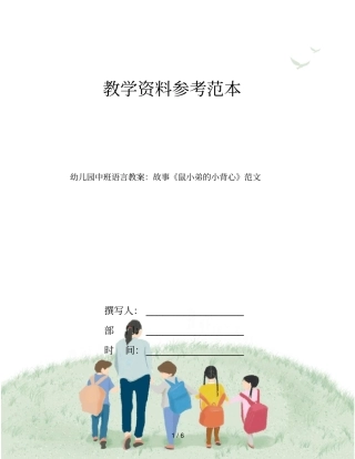 幼儿园中班语言教案：故事《鼠小弟的小背心》范文