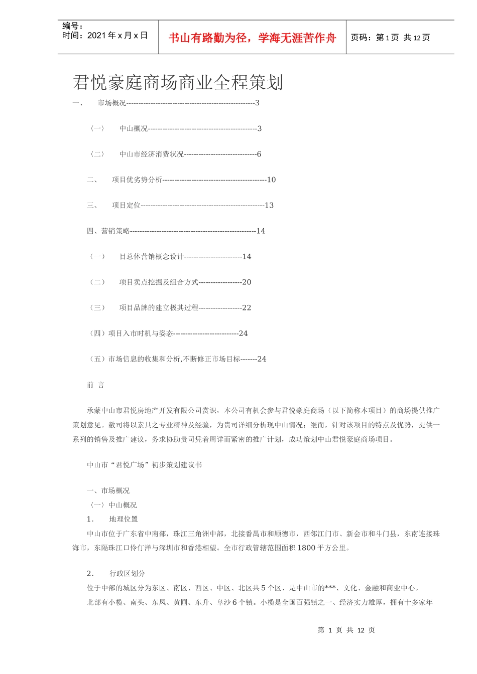 某某豪庭商场商业全程策划方案_第1页
