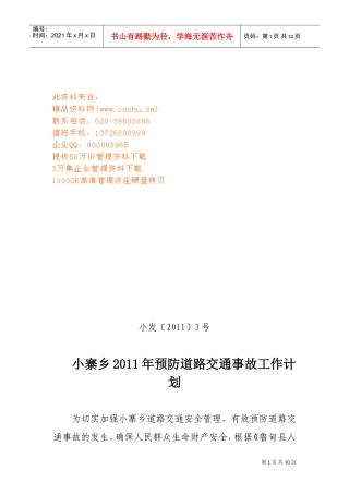 某某乡年度预防道路交通事故工作计划