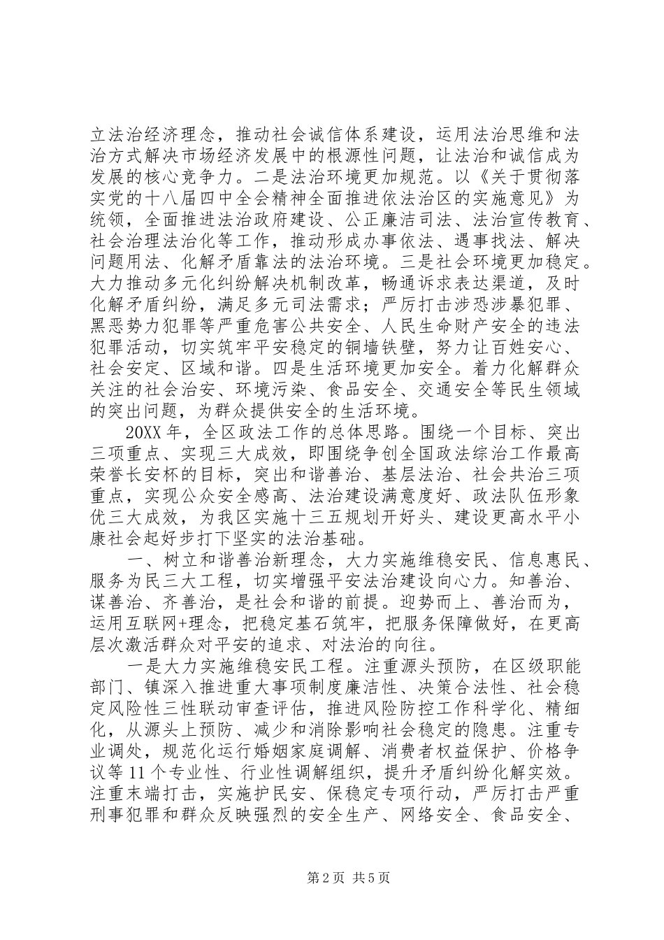 政法委安排调研报告深化平安建设提升社会治理效能_第2页