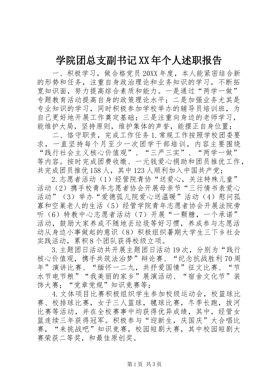 学院团总支副书记个人述职报告_第1页