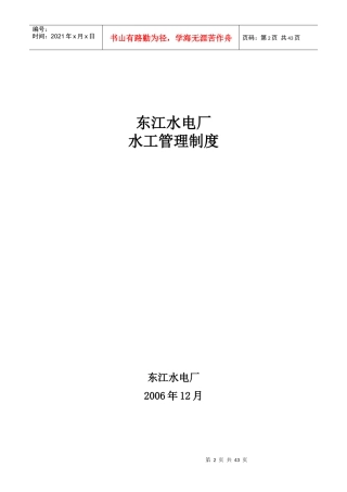 某水电厂水工管理制度汇编