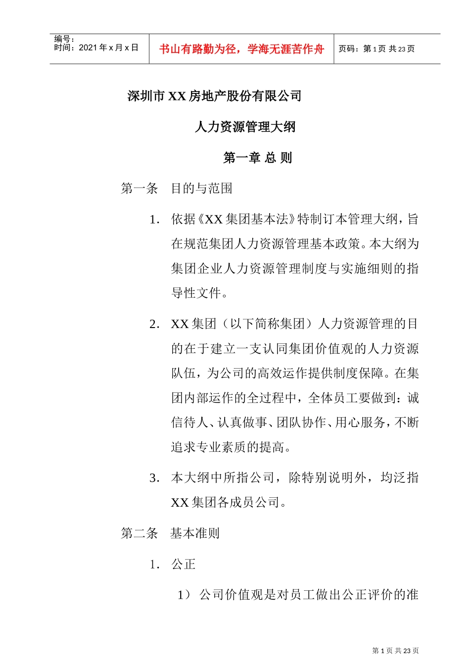 某某企业人力资源管理制度_第1页