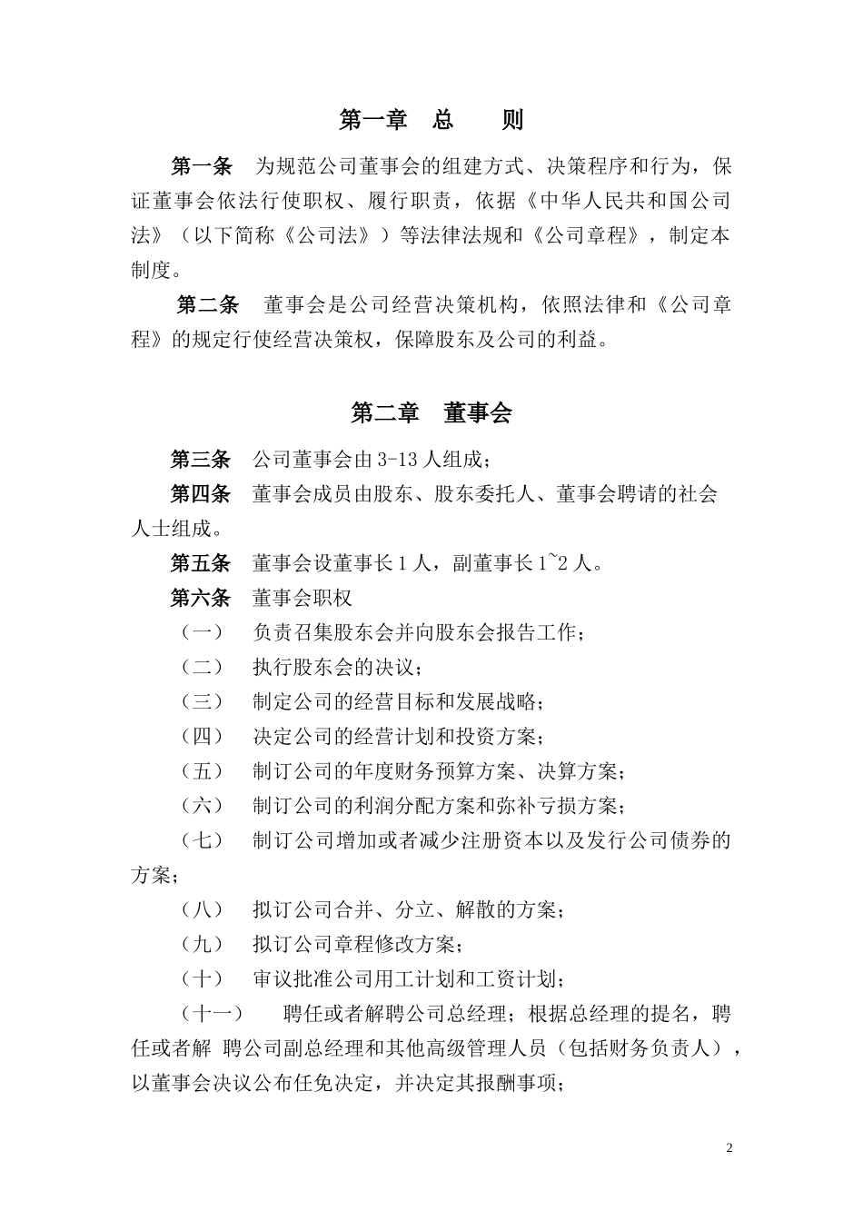 某文化发展公司董事会制度_第3页