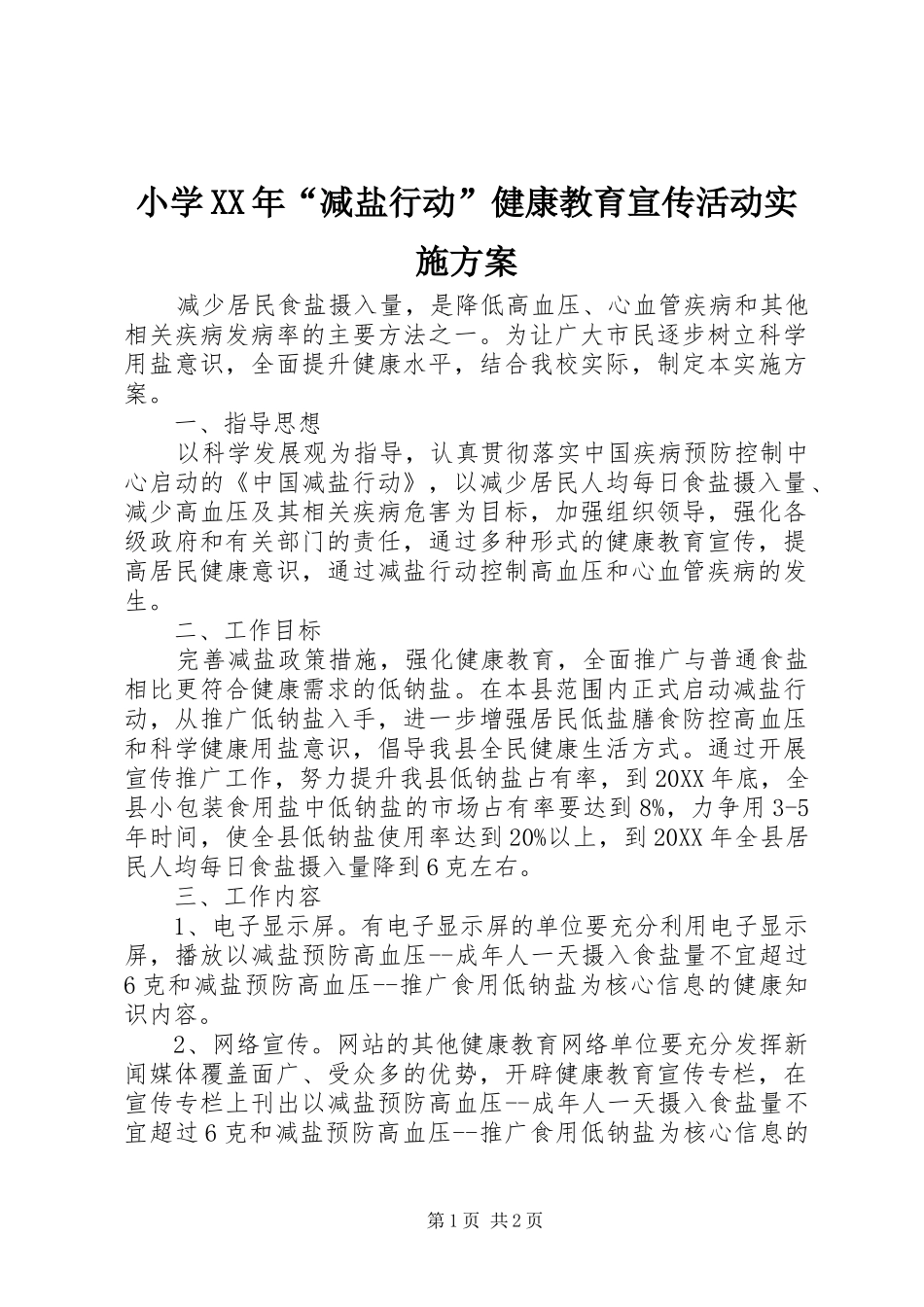 小学减盐行动健康教育宣传活动实施方案_第1页