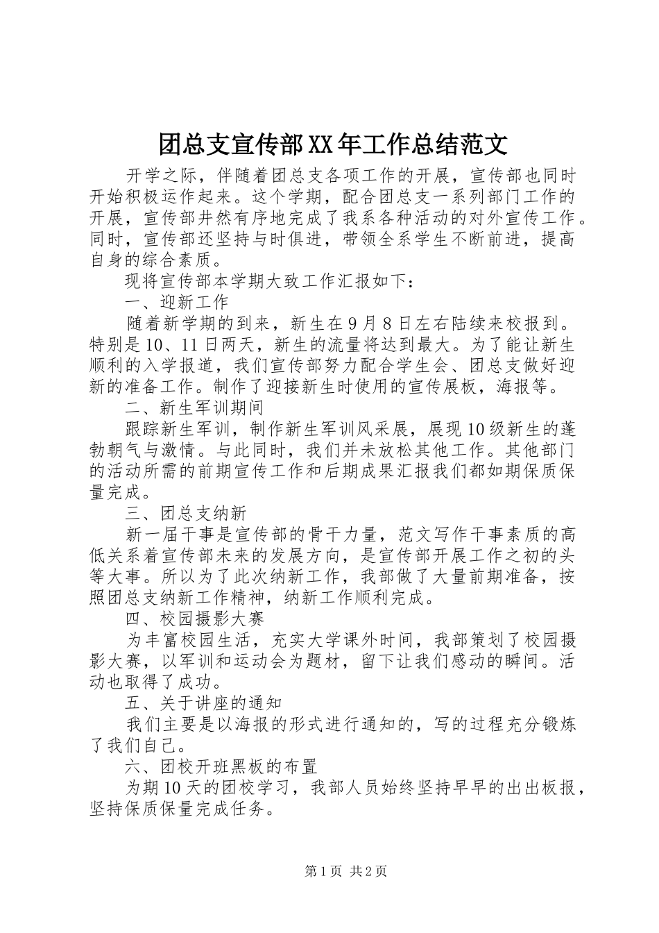 团总支宣传部工作总结范文_第1页