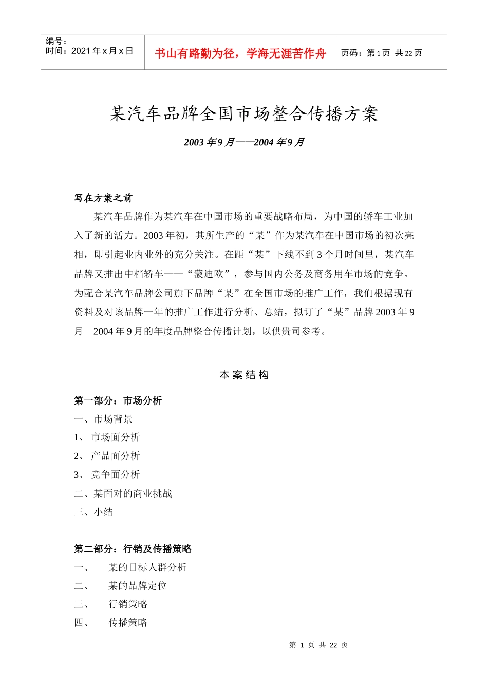 某汽车品牌全国市场整合传播方案(1)_第1页