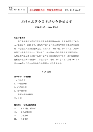 某汽车品牌全国市场整合传播方案(1)