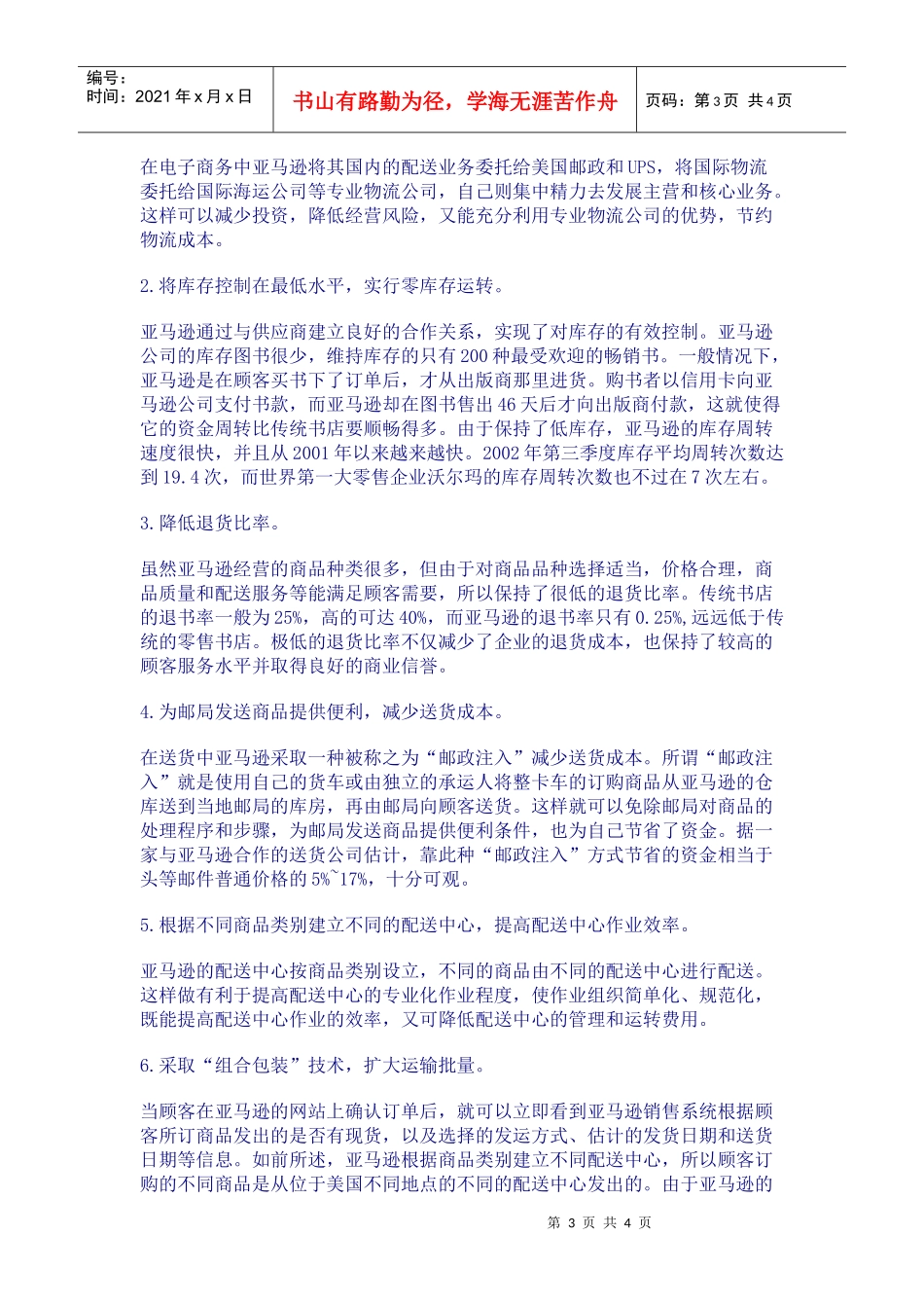 某某网上书店物流促销策略_第3页