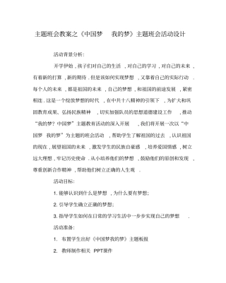 主题班会教案之《中国梦我的梦》主题班会活动设计