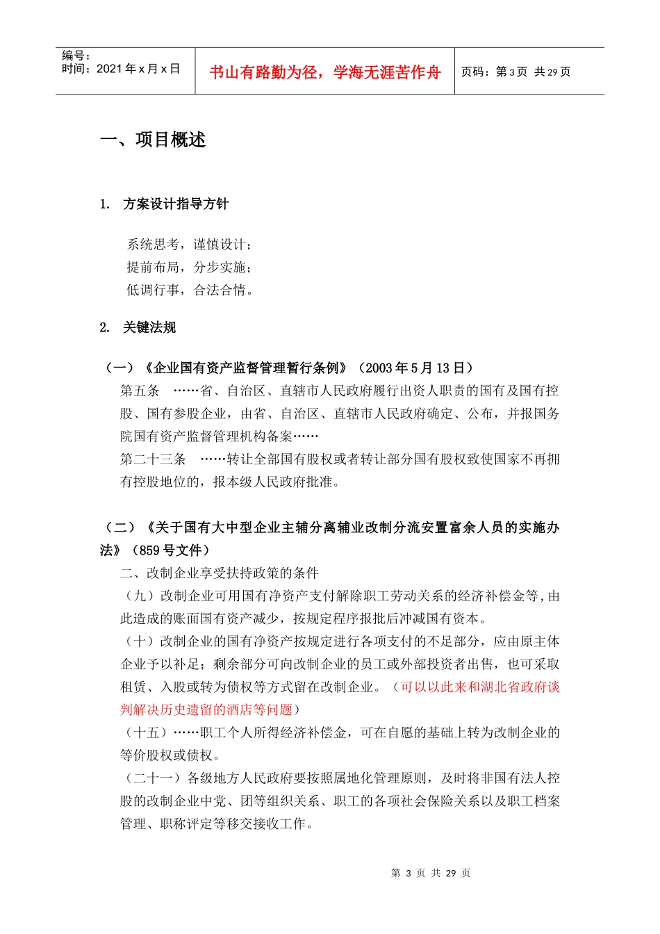 某水电开发公司发展产权制度改革建议书_第3页